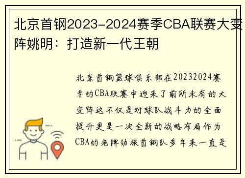 北京首钢2023-2024赛季CBA联赛大变阵姚明：打造新一代王朝