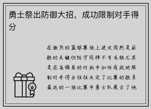 勇士祭出防御大招，成功限制对手得分