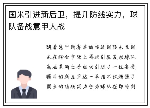 国米引进新后卫，提升防线实力，球队备战意甲大战