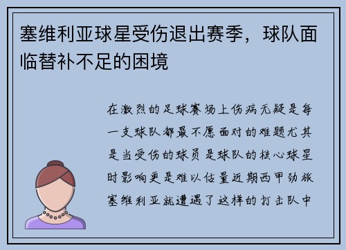 塞维利亚球星受伤退出赛季，球队面临替补不足的困境