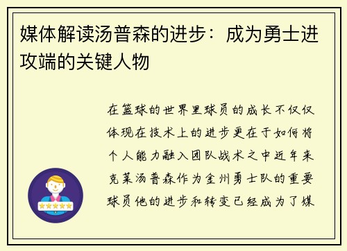 媒体解读汤普森的进步：成为勇士进攻端的关键人物