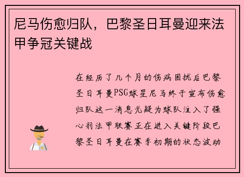 尼马伤愈归队，巴黎圣日耳曼迎来法甲争冠关键战