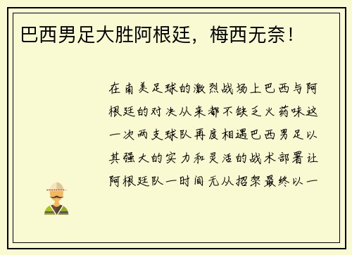巴西男足大胜阿根廷，梅西无奈！