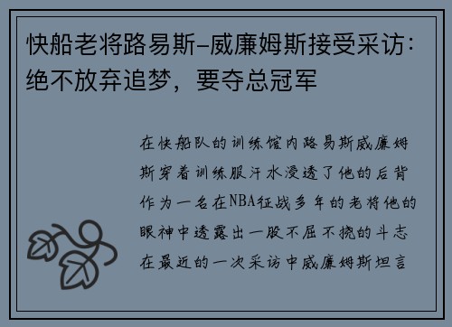 快船老将路易斯-威廉姆斯接受采访：绝不放弃追梦，要夺总冠军