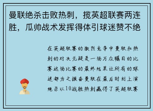 曼联绝杀击败热刺，揽英超联赛两连胜，瓜帅战术发挥得体引球迷赞不绝口