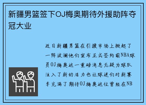 新疆男篮签下OJ梅奥期待外援助阵夺冠大业