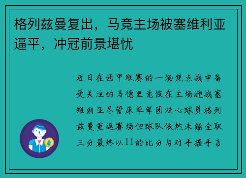 格列兹曼复出，马竞主场被塞维利亚逼平，冲冠前景堪忧