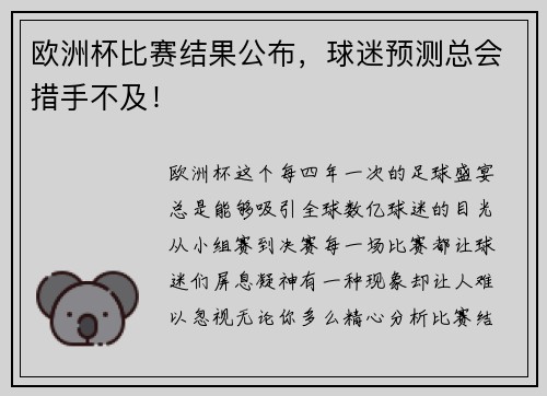 欧洲杯比赛结果公布，球迷预测总会措手不及！