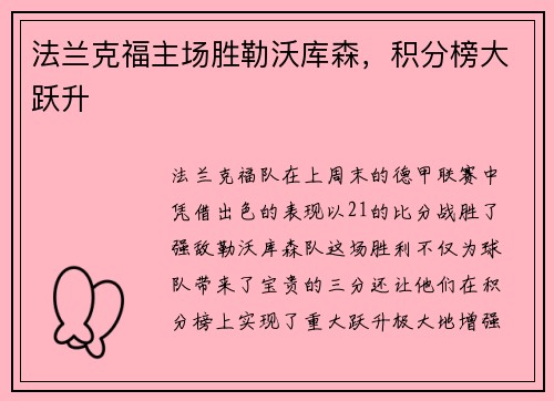 法兰克福主场胜勒沃库森，积分榜大跃升