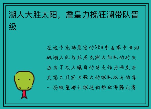 湖人大胜太阳，詹皇力挽狂澜带队晋级