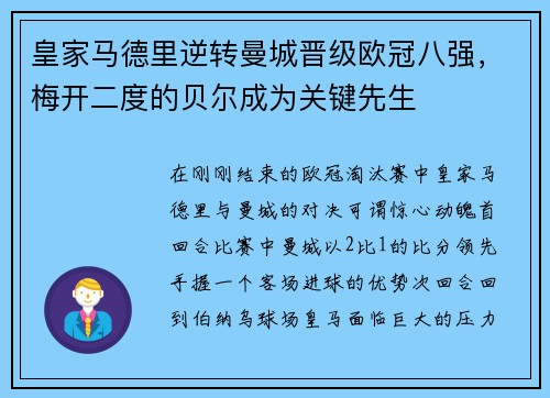 皇家马德里逆转曼城晋级欧冠八强，梅开二度的贝尔成为关键先生