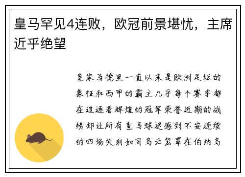 皇马罕见4连败，欧冠前景堪忧，主席近乎绝望