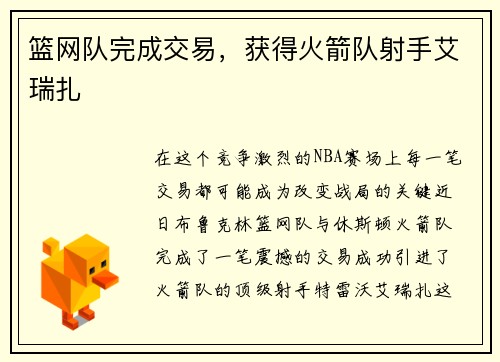 篮网队完成交易，获得火箭队射手艾瑞扎
