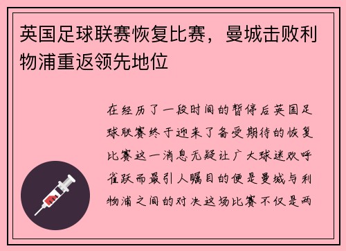 英国足球联赛恢复比赛，曼城击败利物浦重返领先地位
