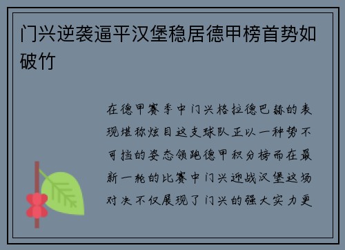 门兴逆袭逼平汉堡稳居德甲榜首势如破竹