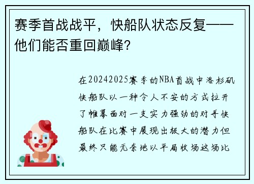 赛季首战战平，快船队状态反复——他们能否重回巅峰？