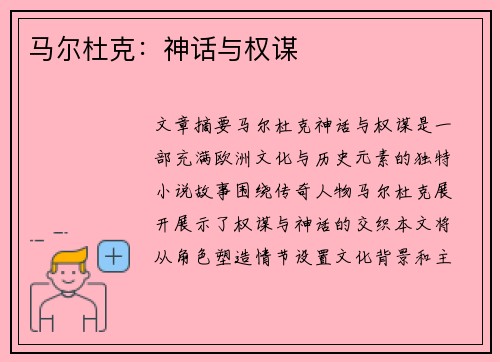马尔杜克：神话与权谋