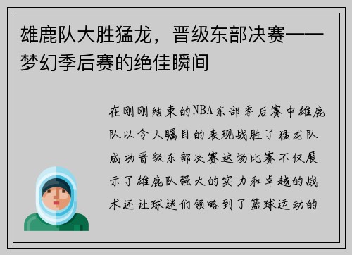 雄鹿队大胜猛龙，晋级东部决赛——梦幻季后赛的绝佳瞬间
