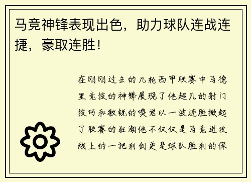 马竞神锋表现出色，助力球队连战连捷，豪取连胜！