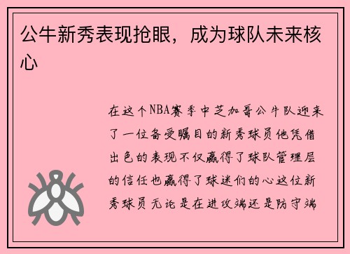 公牛新秀表现抢眼，成为球队未来核心