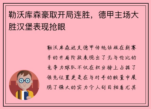 勒沃库森豪取开局连胜，德甲主场大胜汉堡表现抢眼