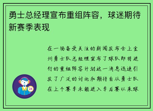 勇士总经理宣布重组阵容，球迷期待新赛季表现
