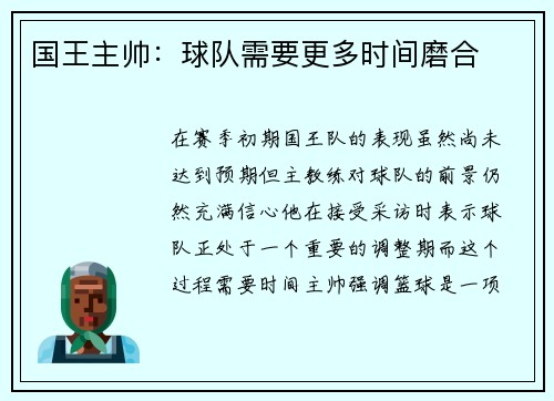 国王主帅：球队需要更多时间磨合