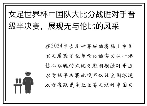 女足世界杯中国队大比分战胜对手晋级半决赛，展现无与伦比的风采