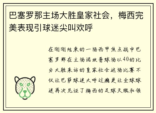 巴塞罗那主场大胜皇家社会，梅西完美表现引球迷尖叫欢呼