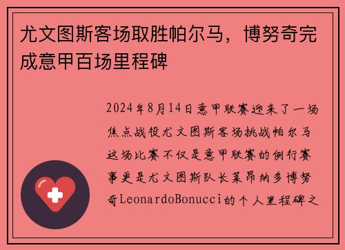 尤文图斯客场取胜帕尔马，博努奇完成意甲百场里程碑