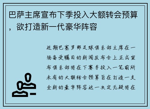 巴萨主席宣布下季投入大额转会预算，欲打造新一代豪华阵容