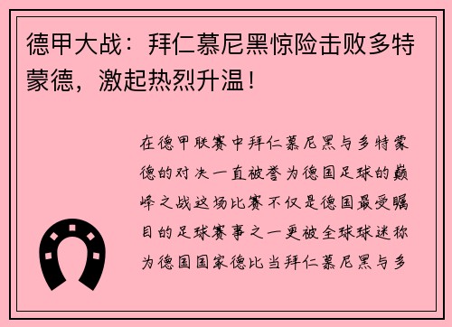 德甲大战：拜仁慕尼黑惊险击败多特蒙德，激起热烈升温！