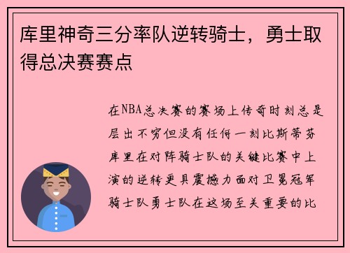 库里神奇三分率队逆转骑士，勇士取得总决赛赛点