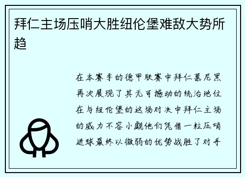 拜仁主场压哨大胜纽伦堡难敌大势所趋