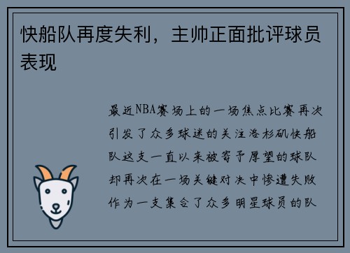 快船队再度失利，主帅正面批评球员表现