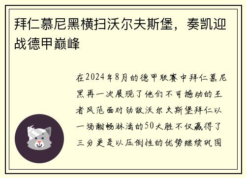 拜仁慕尼黑横扫沃尔夫斯堡，奏凯迎战德甲巅峰