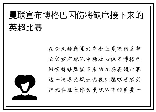 曼联宣布博格巴因伤将缺席接下来的英超比赛