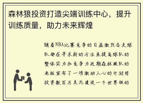 森林狼投资打造尖端训练中心，提升训练质量，助力未来辉煌