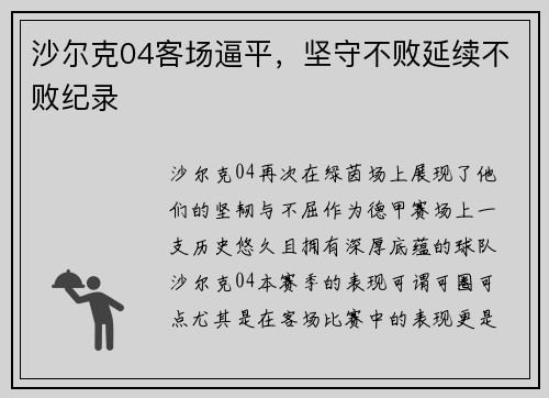 沙尔克04客场逼平，坚守不败延续不败纪录