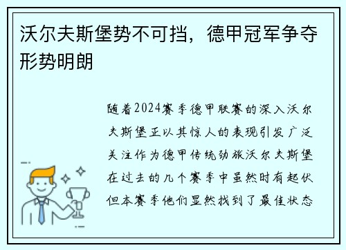 沃尔夫斯堡势不可挡，德甲冠军争夺形势明朗