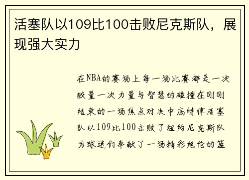 活塞队以109比100击败尼克斯队，展现强大实力