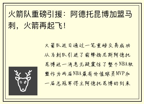 火箭队重磅引援：阿德托昆博加盟马刺，火箭再起飞！