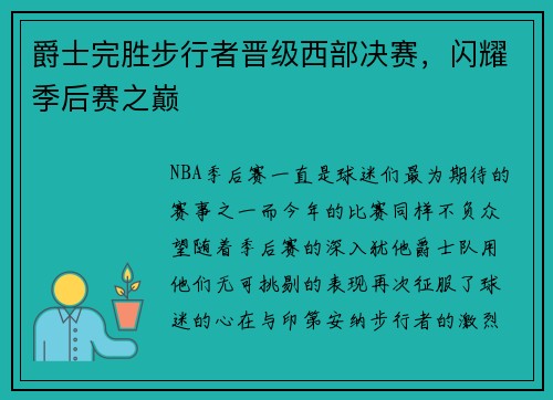 爵士完胜步行者晋级西部决赛，闪耀季后赛之巅