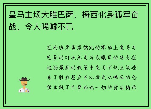 皇马主场大胜巴萨，梅西化身孤军奋战，令人唏嘘不已