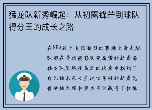 猛龙队新秀崛起：从初露锋芒到球队得分王的成长之路