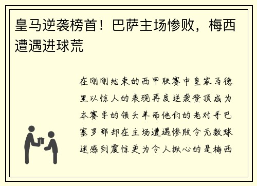皇马逆袭榜首！巴萨主场惨败，梅西遭遇进球荒