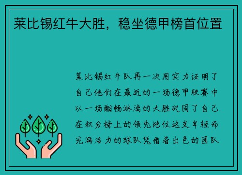 莱比锡红牛大胜，稳坐德甲榜首位置