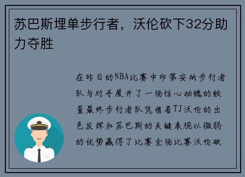 苏巴斯埋单步行者，沃伦砍下32分助力夺胜