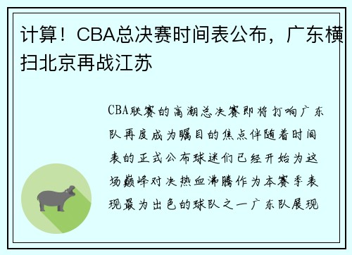 计算！CBA总决赛时间表公布，广东横扫北京再战江苏
