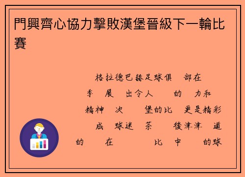 門興齊心協力擊敗漢堡晉級下一輪比賽